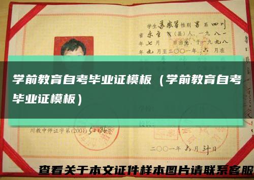 學前教育自考畢業證模板（學前教育自考畢業證模板）縮略圖