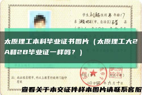 太原理工本科畢業證書圖片（太原理工大2A和2B畢業證一樣嗎？）縮略圖