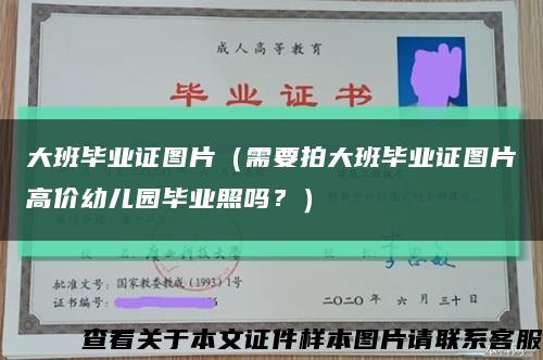大班畢業證圖片（需要拍大班畢業證圖片高價幼兒園畢業照嗎？）縮略圖