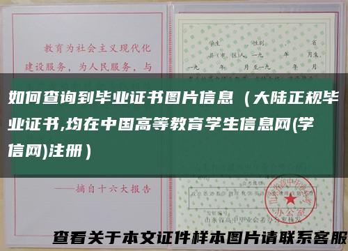 如何查詢到畢業證書圖片信息（大陸正規畢業證書,均在中國高等教育學生信息網(學信網)注冊）縮略圖