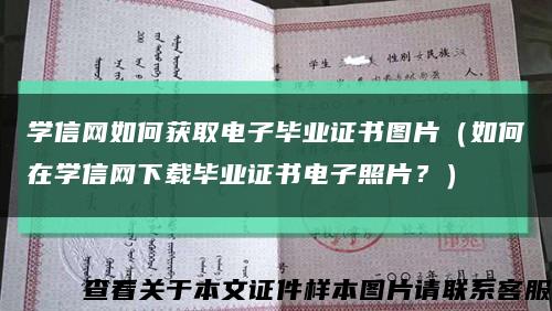 學信網如何獲取電子畢業證書圖片（如何在學信網下載畢業證書電子照片？）縮略圖