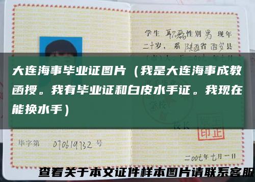 大連海事畢業證圖片（我是大連海事成教函授。我有畢業證和白皮水手證。我現在能換水手）縮略圖