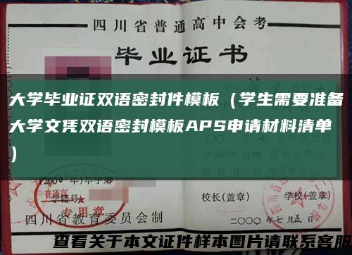 大學畢業證雙語密封件模板（學生需要準備大學文憑雙語密封模板APS申請材料清單）縮略圖