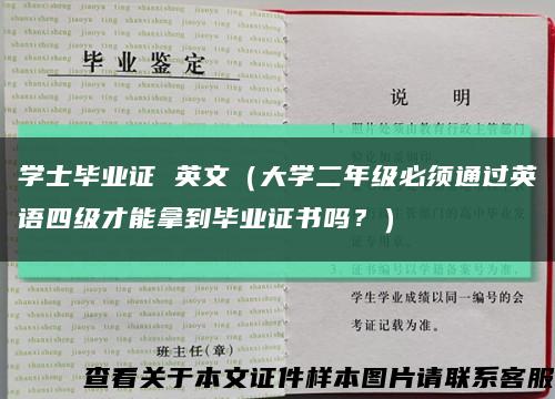 學士畢業證 英文（大學二年級必須通過英語四級才能拿到畢業證書嗎？）縮略圖