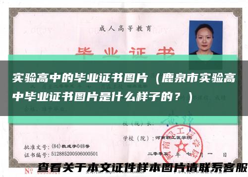 實驗高中的畢業證書圖片（鹿泉市實驗高中畢業證書圖片是什么樣子的？）縮略圖