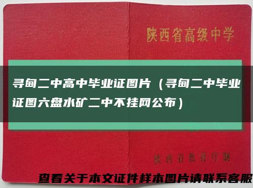 尋甸二中高中畢業證圖片（尋甸二中畢業證圖六盤水礦二中不掛網公布）縮略圖