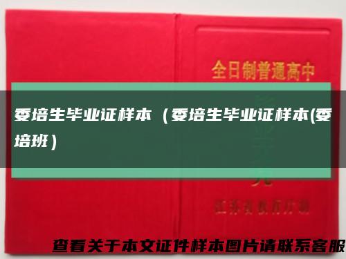 委培生畢業證樣本（委培生畢業證樣本(委培班）縮略圖