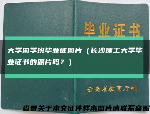 大學國學班畢業證圖片（長沙理工大學畢業證書的照片嗎？）縮略圖