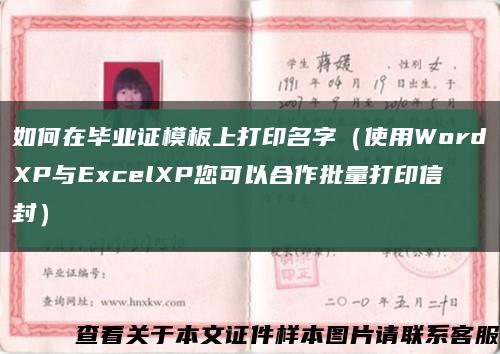 如何在畢業證模板上打印名字（使用WordXP與ExcelXP您可以合作批量打印信封）縮略圖