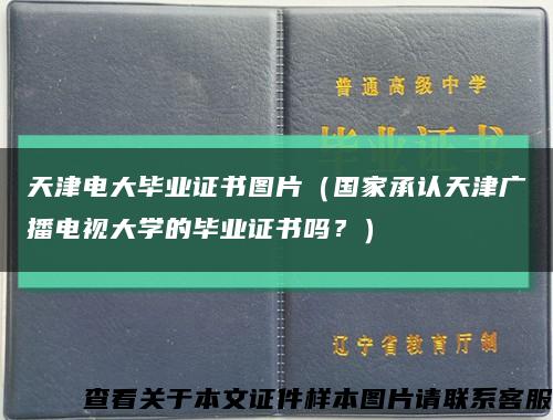 天津電大畢業證書圖片（國家承認天津廣播電視大學的畢業證書嗎？）縮略圖
