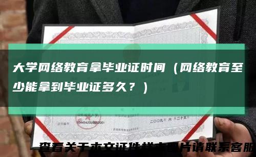 大學網絡教育拿畢業證時間（網絡教育至少能拿到畢業證多久？）縮略圖