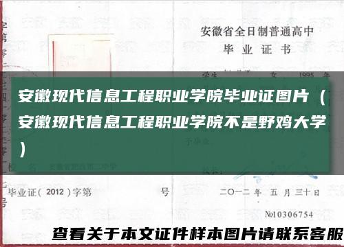 安徽現代信息工程職業學院畢業證圖片（安徽現代信息工程職業學院不是野雞大學）縮略圖