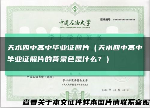 天水四中高中畢業證圖片（天水四中高中畢業證照片的背景色是什么？）縮略圖
