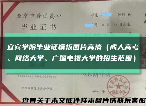 宜賓學院畢業證模板圖片高清（成人高考、網絡大學、廣播電視大學的招生范圍）縮略圖