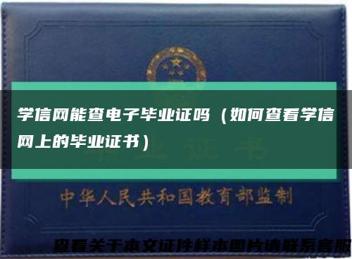學信網能查電子畢業證嗎（如何查看學信網上的畢業證書）縮略圖