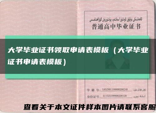 大學畢業證書領取申請表模板（大學畢業證書申請表模板）縮略圖