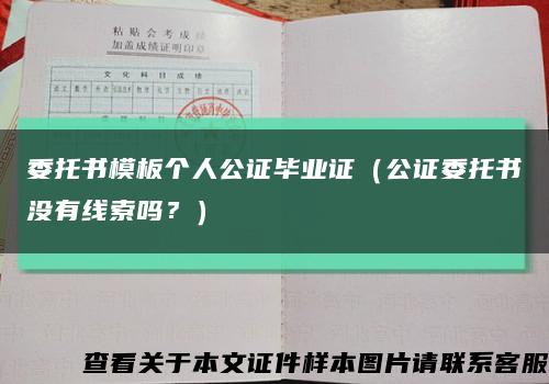 委托書模板個人公證畢業證（公證委托書沒有線索嗎？）縮略圖