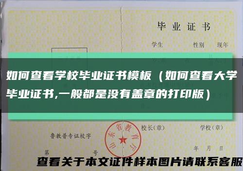 如何查看學校畢業證書模板（如何查看大學畢業證書,一般都是沒有蓋章的打印版）縮略圖