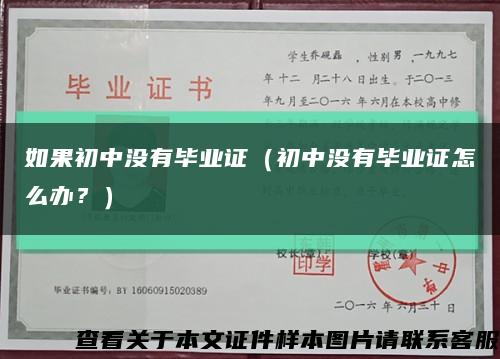 如果初中沒有畢業證（初中沒有畢業證怎么辦？）縮略圖