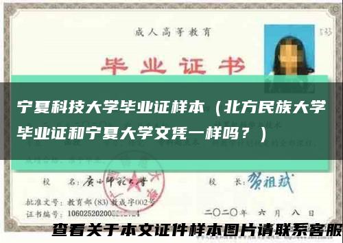寧夏科技大學畢業證樣本（北方民族大學畢業證和寧夏大學文憑一樣嗎？）縮略圖