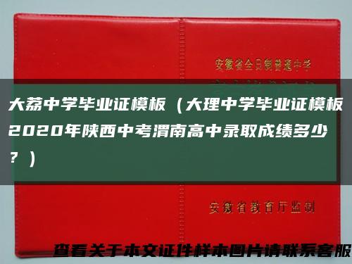 大荔中學畢業證模板（大理中學畢業證模板2020年陜西中考渭南高中錄取成績多少？）縮略圖