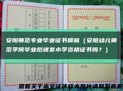 安陽師范專業畢業證書模板（安陽幼兒師范學院畢業后頒發小學資格證書嗎？）縮略圖