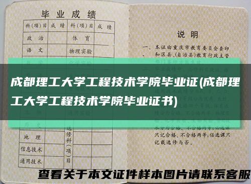 成都理工大學工程技術學院畢業證(成都理工大學工程技術學院畢業證書)縮略圖