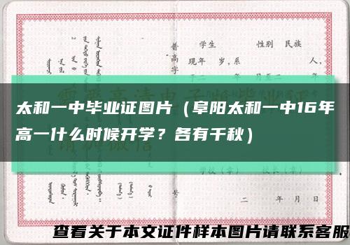 太和一中畢業證圖片（阜陽太和一中16年高一什么時候開學？各有千秋）縮略圖