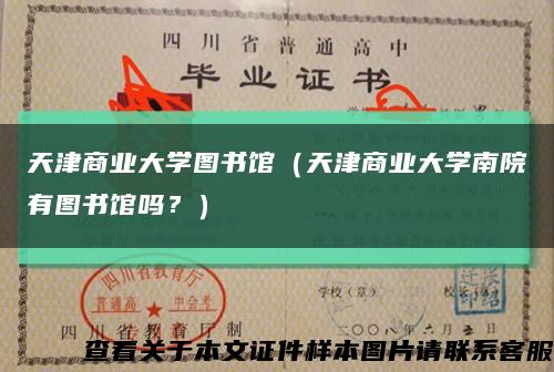 天津商業大學圖書館（天津商業大學南院有圖書館嗎？）縮略圖