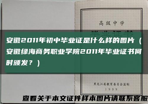 安徽2011年初中畢業證是什么樣的圖片（安徽綠海商務職業學院2011年畢業證書何時頒發？）縮略圖