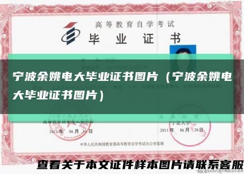 寧波余姚電大畢業證書圖片（寧波余姚電大畢業證書圖片）縮略圖