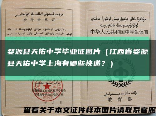 婺源縣天佑中學畢業證圖片（江西省婺源縣天佑中學上海有哪些快遞？）縮略圖