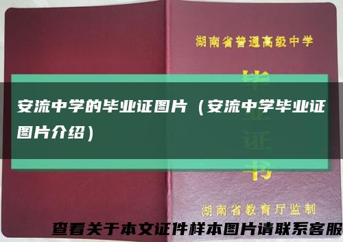 安流中學的畢業證圖片（安流中學畢業證圖片介紹）縮略圖