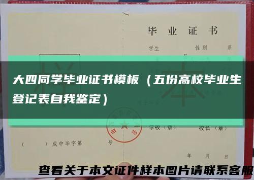 大四同學畢業證書模板（五份高校畢業生登記表自我鑒定）縮略圖