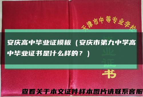安慶高中畢業證模板（安慶市第九中學高中畢業證書是什么樣的？）縮略圖
