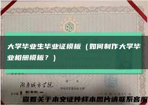 大學畢業生畢業證模板（如何制作大學畢業相冊模板？）縮略圖