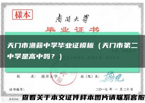 天門市漁薪中學畢業證模板（天門市第二中學是高中嗎？）縮略圖