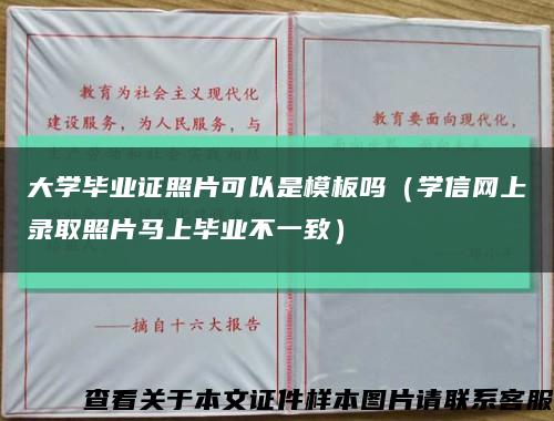 大學畢業證照片可以是模板嗎（學信網上錄取照片馬上畢業不一致）縮略圖