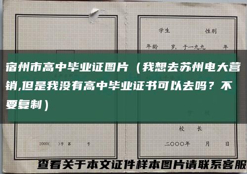 宿州市高中畢業證圖片（我想去蘇州電大營銷,但是我沒有高中畢業證書可以去嗎？不要復制）縮略圖