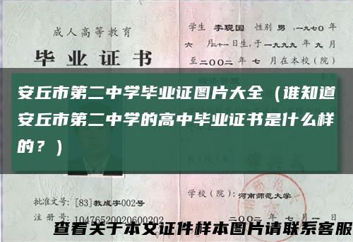 安丘市第二中學畢業證圖片大全（誰知道安丘市第二中學的高中畢業證書是什么樣的？）縮略圖