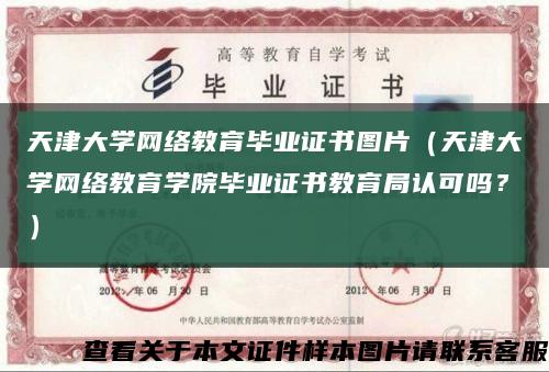 天津大學網絡教育畢業證書圖片（天津大學網絡教育學院畢業證書教育局認可嗎？）縮略圖