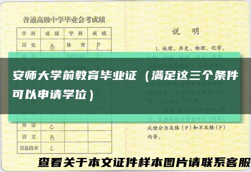 安師大學前教育畢業證（滿足這三個條件可以申請學位）縮略圖