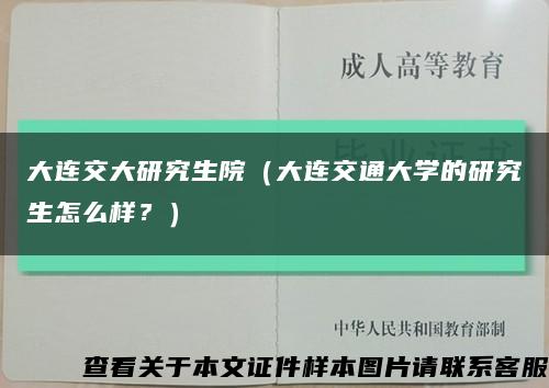 大連交大研究生院（大連交通大學的研究生怎么樣？）縮略圖