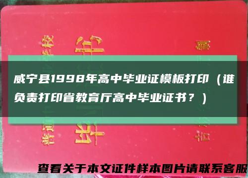 威寧縣1998年高中畢業證模板打?。ㄕl負責打印省教育廳高中畢業證書？）縮略圖