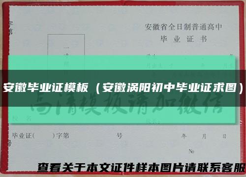 安徽畢業證模板（安徽渦陽初中畢業證求圖）縮略圖