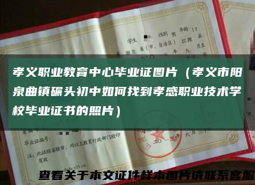 孝義職業教育中心畢業證圖片（孝義市陽泉曲鎮碾頭初中如何找到孝感職業技術學校畢業證書的照片）縮略圖