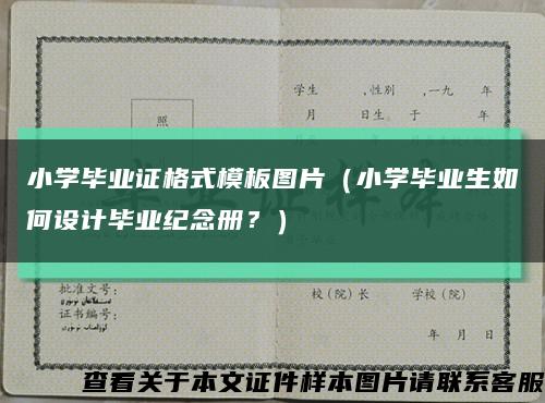 小學畢業證格式模板圖片（小學畢業生如何設計畢業紀念冊？）縮略圖