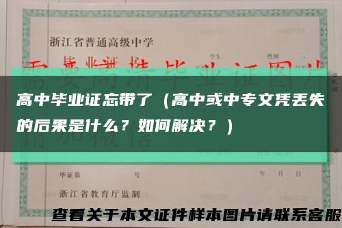 高中畢業證忘帶了（高中或中專文憑丟失的后果是什么？如何解決？）縮略圖