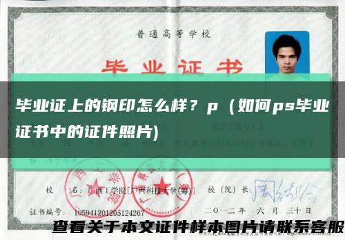 畢業證上的鋼印怎么樣？p（如何ps畢業證書中的證件照片)縮略圖