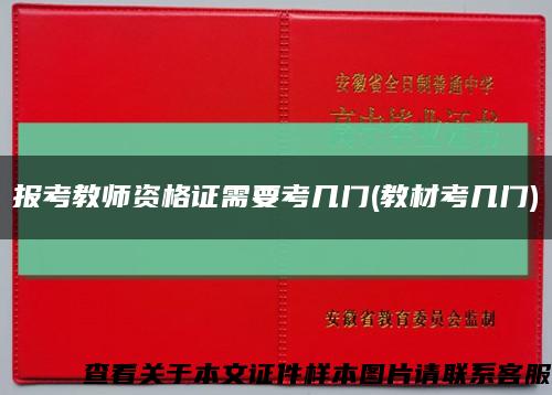 報考教師資格證需要考幾門(教材考幾門)縮略圖